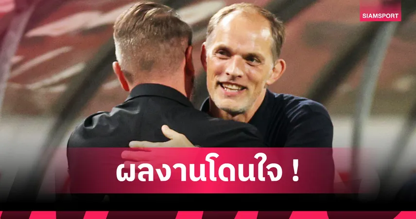 อังกฤษถล่มเซอร์เบีย 5-0! ทูเคิ่ล ปลื้มสิงโตฟอร์มโหดคัดบอลโลก