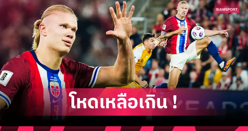 แมนยู รอรับได้เลย! ส่องฟอร์มโหด เออร์ลิง ฮาลันด์ กด 5 เม็ดใส่ มอลโดวา 
