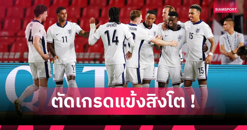 เซอร์เบีย 0-5 อังกฤษ : ตัดเกรดแข้งสิงโตคำราม เกมถล่มคัดบอลโลก