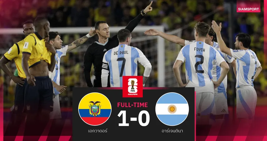 ผลบอล: แดงฝั่งละคน!เอกวาดอร์ เปิดบ้านเฉือน อาร์เจนตินา 1-0 คัดบอลโลก อเมริกาใต้