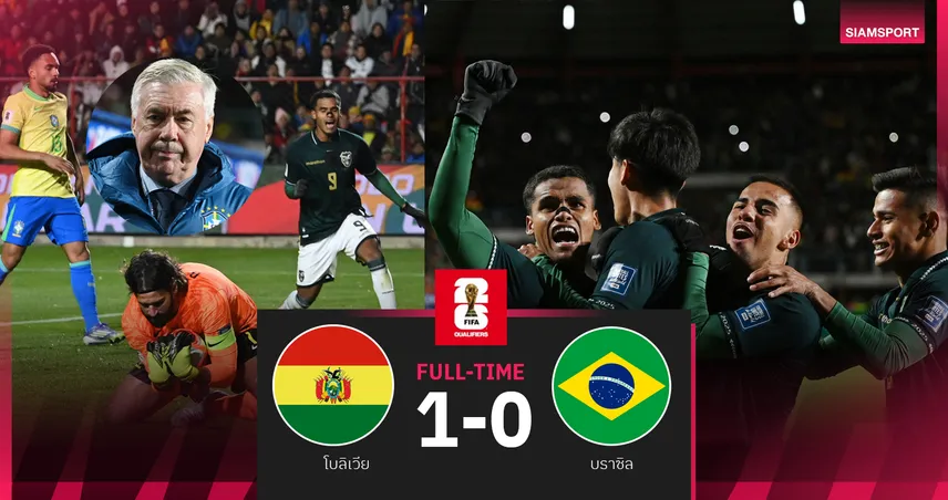 ผลบอล: โบลิเวีย เปิดบ้านอัด บราซิล แซงเวเนซูเอล่าลุยเพลย์ออฟฟุตบอลโลก 2026