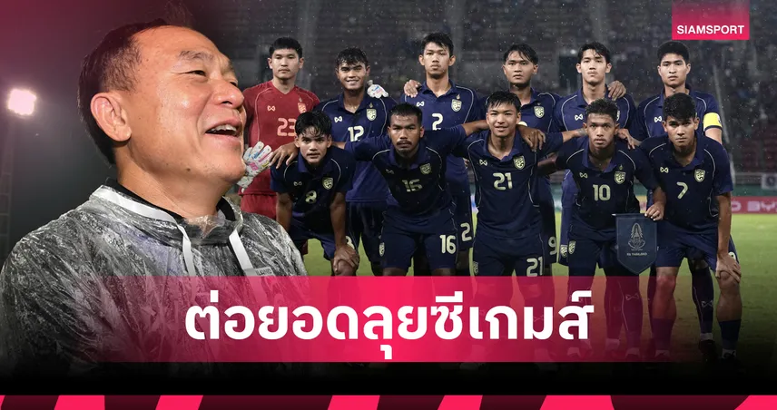 อัดฉีด1ล้าน!โค้ชวัง ขอบคุณส.บอลหนุนเต็มที่ พร้อมดึงเอราวัณเสริมทัพU23 ลุยเอเชีย