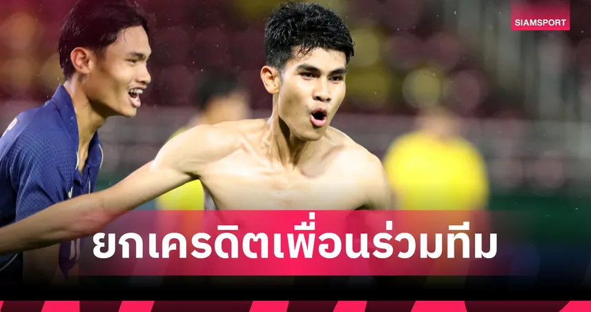 คคนะ คำยก ยกเพื่อนร่วมทีมรวมใจพาไทย U23 ลิ่วเอเชียรอบสุดท้าย ตั้งเป้าซิวทองซีเกมส์