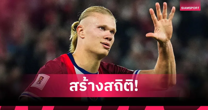 คนแรกในรอบ 48 ปี! ฮาลันด์ สร้างสถิติสุดโหดหลังรัว 5 เม็ด