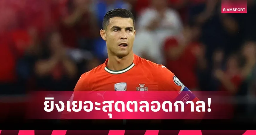 จ่อครองเดี่ยว! โรนัลโด้ ทาบสถิติยิงสูงสุดตลอดกาลคัดบอลโลก