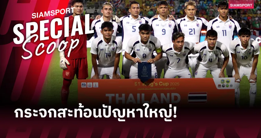 คิงส์ คัพ 2025 กระจกสะท้อนปัญหาใหญ่! ฟุตบอลไทยยังติดกับดักโครงสร้าง