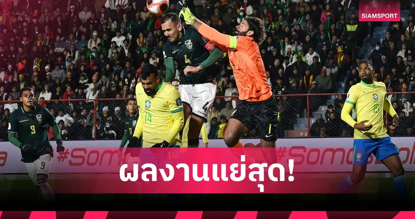 บราซิล ฟอร์มตก! จบคัดบอลโลก 2026 แค่ที่ 5 สถิติแย่สุดประวัติศาสตร์