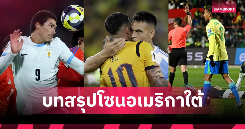 บทสรุปคัดบอลโลก 2026 โซนอเมริกาใต้! 6 ทีมลิ่วรอบสุดท้าย อาร์เจนตินา แชมป์ โบลิเวีย เพลย์ออฟ
