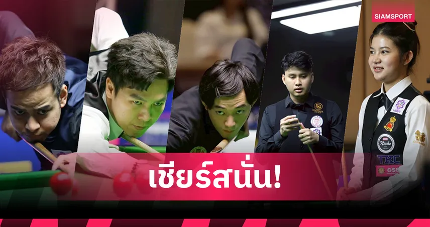 เชียร์ 5 คิวไทยลุยศึกอิงลิชโอเพ่น 11-21 ก.ย. 2025 ชิง 24 ล้าน