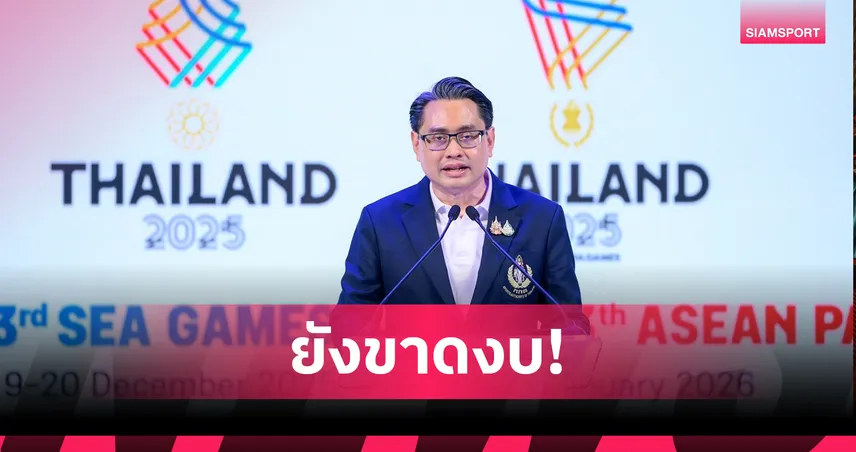 "ดร.ก้อง" เผยซีเกมส์ยังขาดงบ 459 ล้าน มั่นใจรัฐมนตรีกีฬาใหม่หนุนเต็มที่