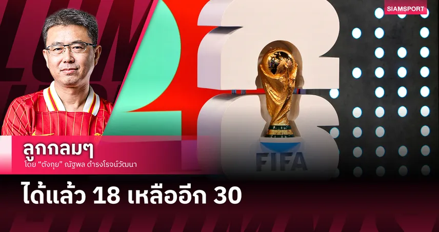 ได้แล้ว 18 เหลืออีก 30