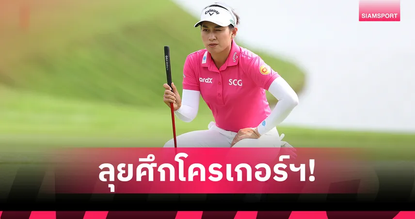 "จีโน่" นำสาวไทยร่วมชิงชัยกอล์ฟ "โครเกอร์ ควีน ซีตี แชมเปียนชิพ"