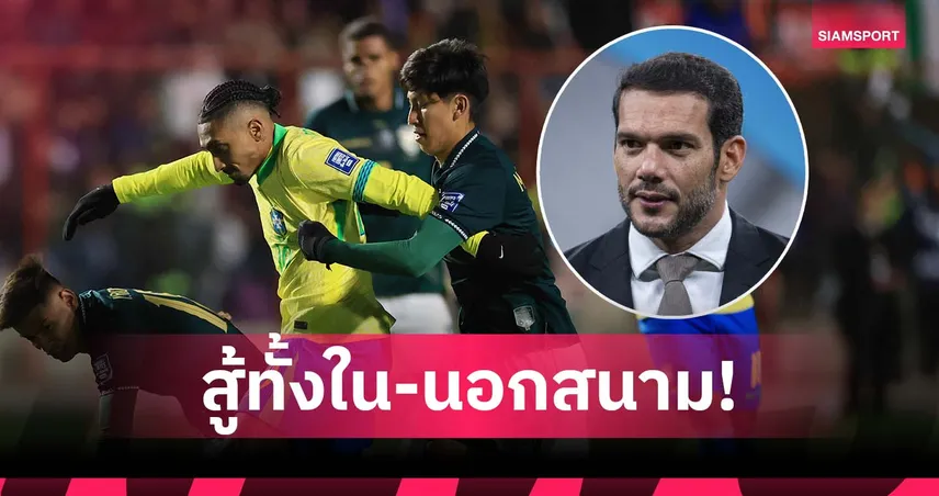 บิ๊กลูกหนังบราซิลเดือด! โวยโบลิเวียใช้เด็กเก็บบอล-ตำรวจป่วนเกมคัดบอลโลก