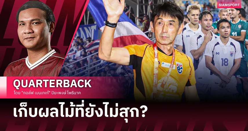 เราจะไปบอลโลกได้ยังไง? เมื่อ "ปลูกต้นไม้" กลายเป็น "รีบเก็บผล"