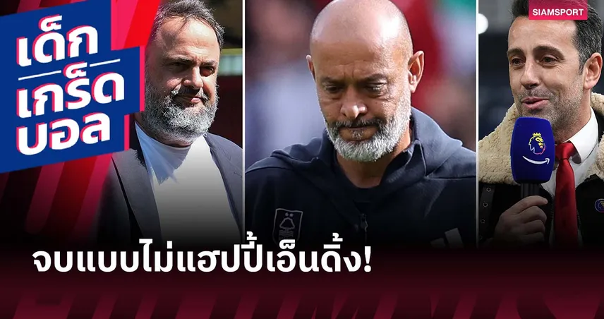 รักสามเส้า! ฟอเรสต์ปลด นูโน่ พ้นกุนซือ เหตุขัดแย้งมารินาคิส-เอดู