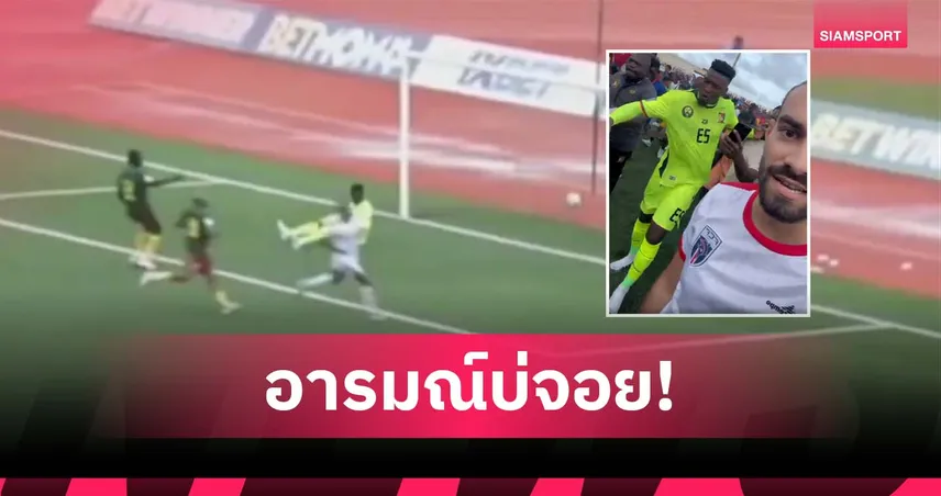 โอนาน่า เดือด! ผลักแฟนบอลหลังแคเมอรูนพ่ายเคปเวิร์ดคัดบอลโลก (มีคลิป)