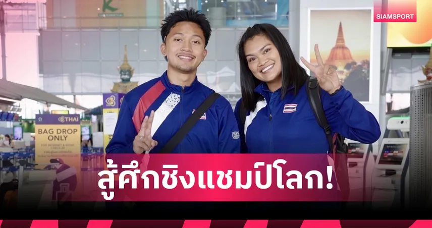 บิว ภูริพล-สุเบญรัตน์ ลัดฟ้าลุยกรีฑาชิงแชมป์โลก 2025 ญี่ปุ่น ประเดิม 13 ก.ย.