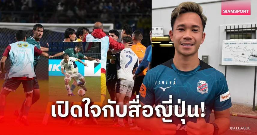 สุภโชค ลั่นพาซัปโปโรซิวชัย 3 นัดติด–จวกแข้งอิรักฟาวล์ชนาธิปหนักเกินรับได้