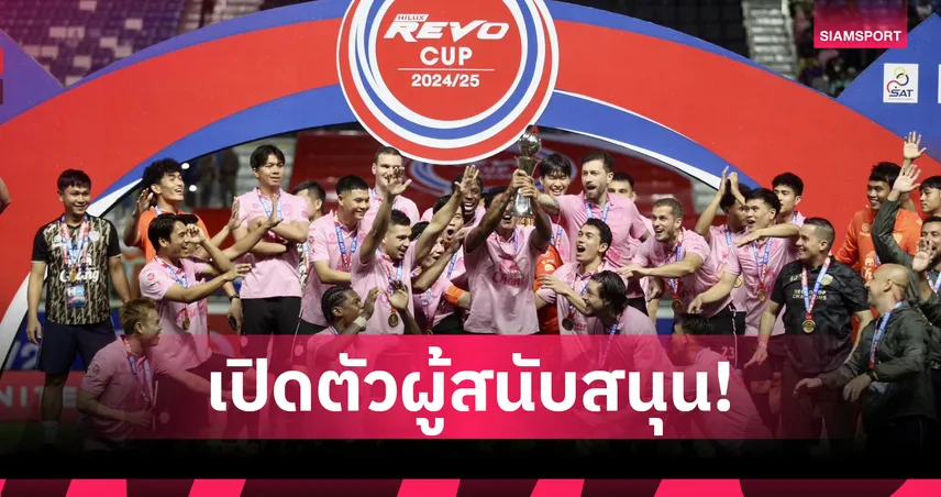 สโมสรไทยได้เตะแน่! สมาคมฟุตบอลเตรียมแถลงเปิดตัวผู้สนับสนุนลีกคัพ