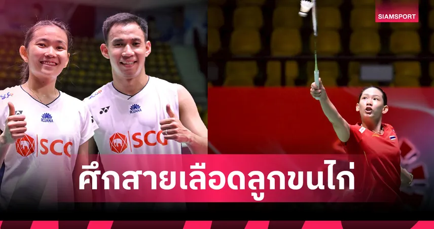 ศึกสายเลือดแบดมินตัน! หมิวเฉือนพิ้งค์, บาส-เฟม อัดโอโม่-ปอป้อ ลิ่วรอบสองฮ่องกงโอเพ่น