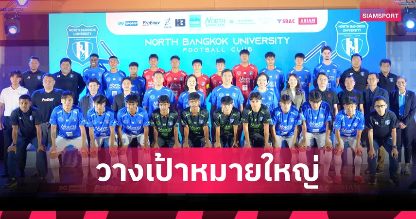 ม.นอร์ทกรุงเทพ เอฟซี เปิดตัวพร้อมลุย BYD DOLPHIN LEAGUE 3