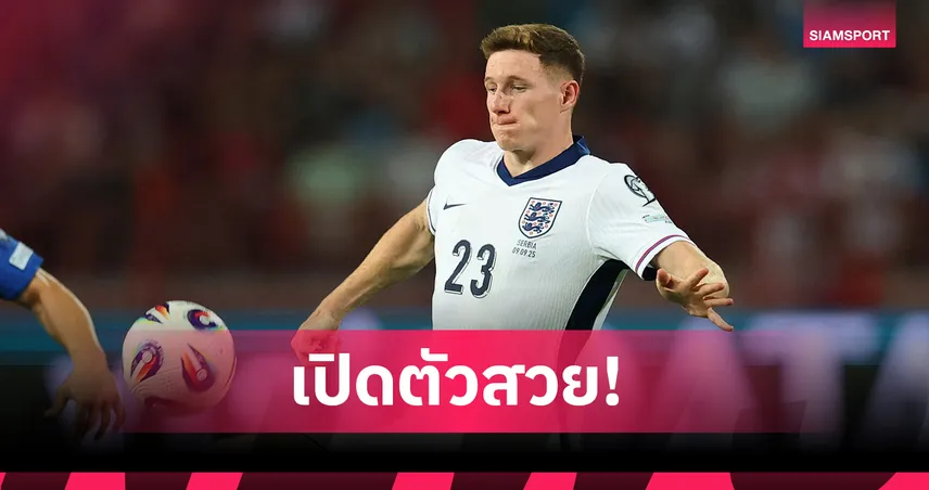 เปิดตัวหรู! แอนเดอร์สัน สถิติสุดโหด แฟนบอลอังกฤษหนุนติดทีมลุยบอลโลก 2026