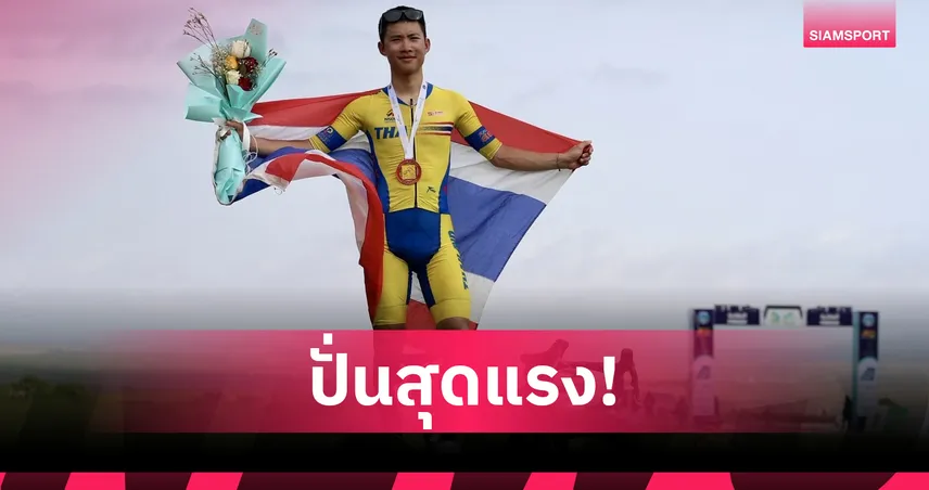 "รัชชานนท์" ซิวที่ 3 สเตจ 3 ศึกจักรยานทัวร์ ออฟ ซาลาล่าห์ 2025 