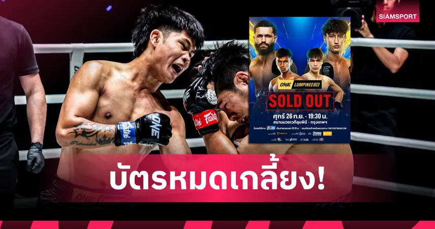 เต็มความจุสนาม! ศึก ONE ลุมพินี 126 ฮอตจัด จำหน่ายตั๋วหมดเกลี้ยงทุกที่นั่ง