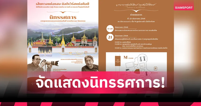 เอ็มโพเรียมจัดนิทรรศการ “บูรณาการสุนทรียศิลป์ กรุงรัตนโกสินทร์” 15–21 ก.ย. 68