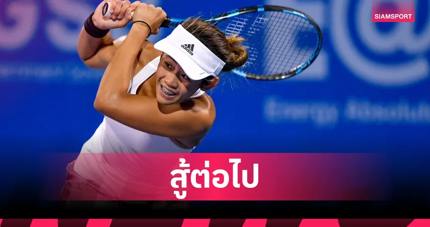  "รวงข้าว" พ่ายนักหวดรัสเซีย จอดป้ายรอบ 16 คน เทนนิส WTA125 ที่จีน