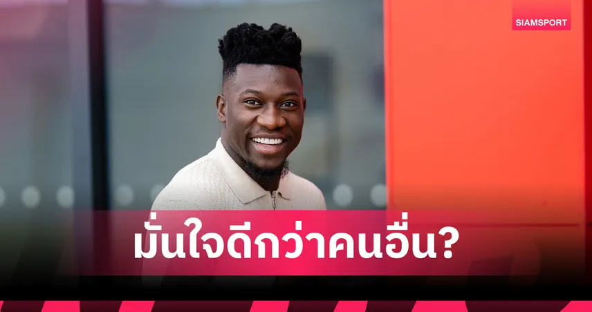 โอนาน่า มั่นใจ! ยังเก่งสุดในแมนยู ก่อนย้ายซบแทร็บซอนสปอร์