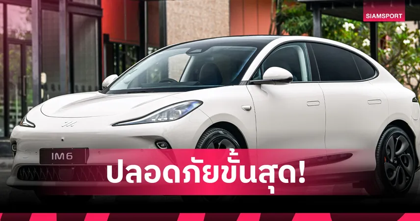 NEW MG IM6 คว้ามาตรฐาน 5 ดาวจาก Euro NCAP ตอกย้ำผู้นำ e-SUV ระดับโลก