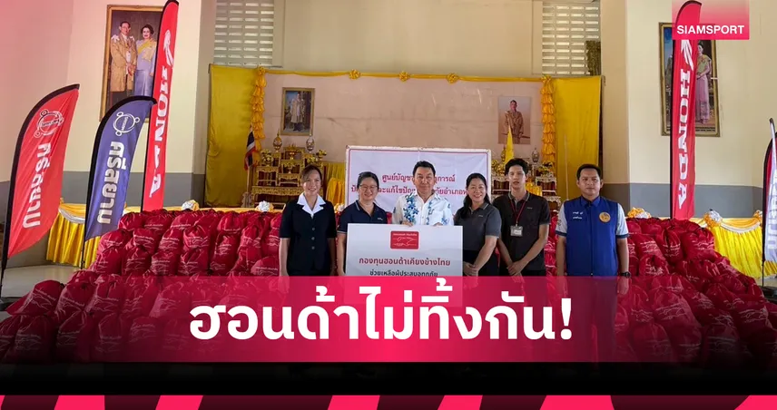 ฮอนด้าเคียงข้างไทย! ส่งมอบถุงยังชีพกว่า 3 แสนบาท ช่วยผู้ประสบภัยน้ำท่วมเพชรบูรณ์