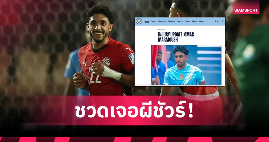 ทางการ! แมนซิตี้ ยัน โอมาร์ มาร์มูช เจ็บเข่าอดเจอ แมนยู