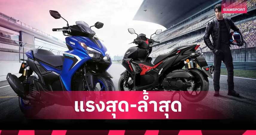 ยามาฮ่าเปิดตัว All New AEROX ใหม่! เริ่ม 85,900 บาท จัดเต็มดีไซน์และเทคโนโลยี ล้ำกว่าที่เคย 