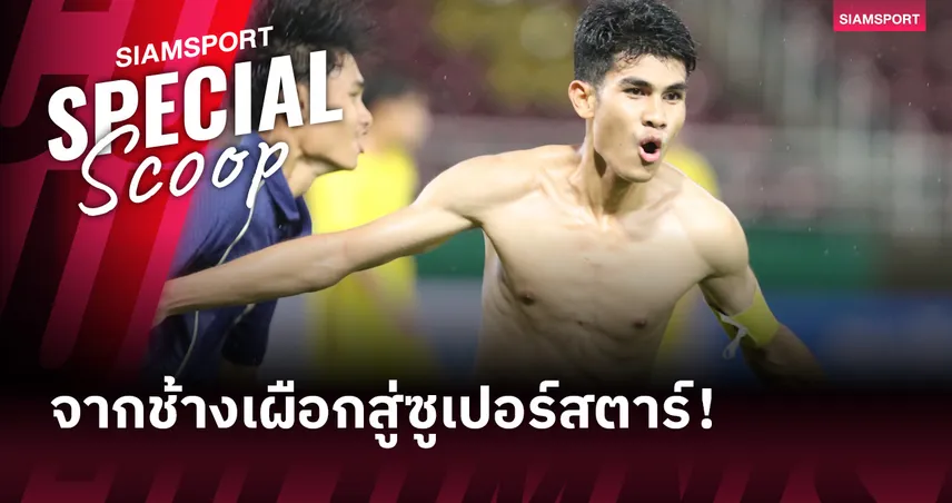 คคนะ คำยก ดาวรุ่งเมืองทอง เส้นทางช้างเผือกสู่ซูเปอร์สตาร์ลูกหนังไทย