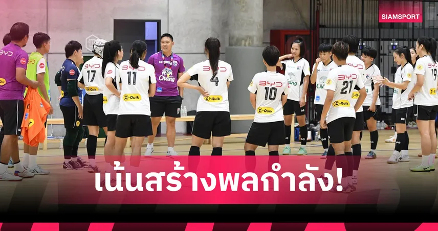 ฟุตซอลหญิงไทย ซ้อมเข้มเตรียมบู๊ศึก SAT 2025 ก่อนลุยเวิลด์คัพ