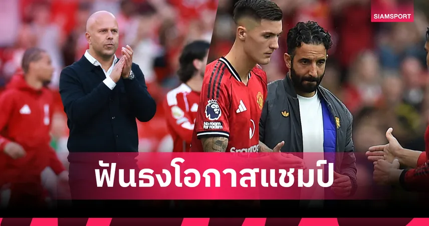 ลิเวอร์พูล แชมป์เต็ง! ซีไออีเอสฟันธงโอกาสแชมป์ พรีเมียร์ลีก 2025/26 แมนยู รั้งอันดับ 8