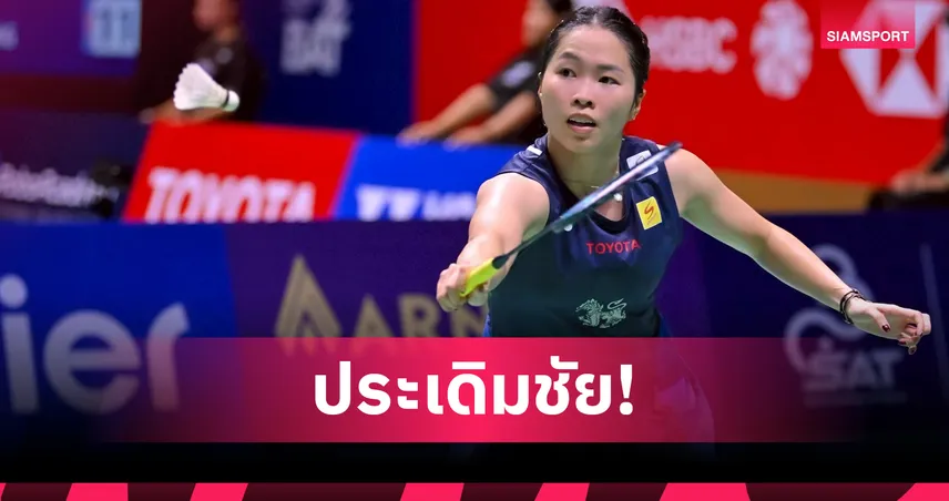  "เมย์ รัชนก" โชว์ฟอร์มโหด ตบสาวอินเดียกระจุยลิ่วรอบ 2 แบดมินตันฮ่องกง โอเพ่น 