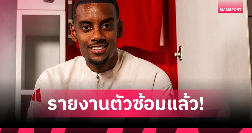 อิซัค รายงานตัวซ้อมลิเวอร์พูล หงส์โล่งไร้แข้งเจ็บก่อนบุกเบิร์นลีย์(มีคลิป)