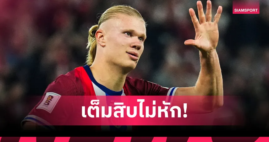 10 คะแนนเต็ม! ฮาลันด์ ยิง 5 จ่าย 2 รับเรตติ้งเต็มสิบจาก FotMob รายที่ 5 ของโลก