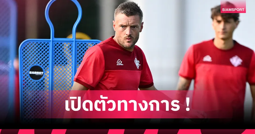 วาร์ดี้ เปิดตัว เครโมเนเซ่! เผยเดล ปิเอโร่คือไอดอลลูกหนัง