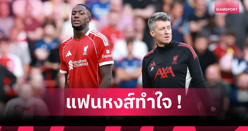 โกนาเต้ เมินสัญญาลิเวอร์พูลหน 3 มุ่งซบ เรอัล มาดริด ซัมเมอร์หน้า