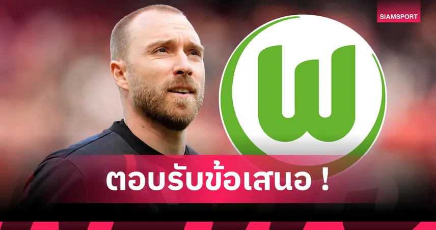 ทางการ! โวล์ฟสบวร์ก เซ็นฟรี คริสเตียน เอริคเซ่น 