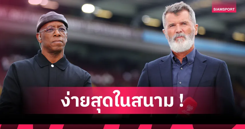 รอยคีน-เอียน ไรท์ ตอกหน้าแกรี่ เนวิลล์ ชี้แบ็กขวาเล่นง่ายที่สุด