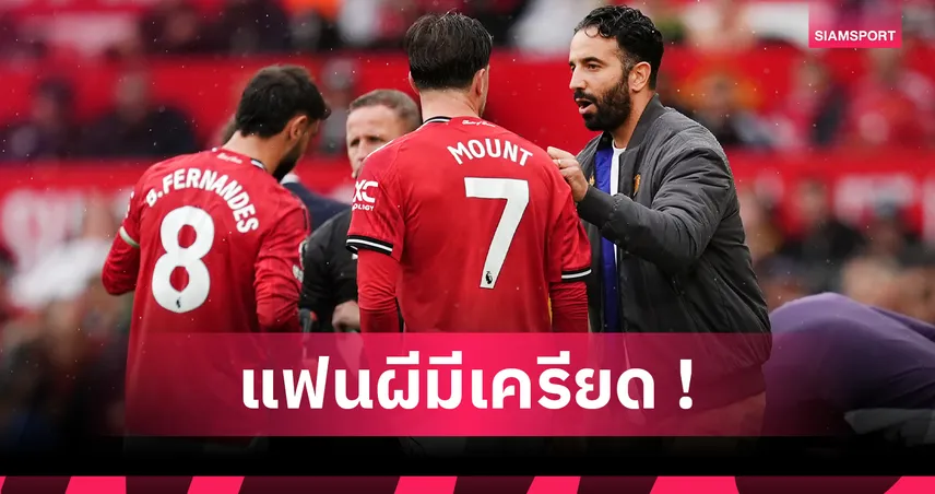 3 ปัญหาใหญ่ แมนยู ยุค อโมริม ก่อนบุกชน แมนซิตี้ ศึกดาร์บี้พรีเมียร์ลีก