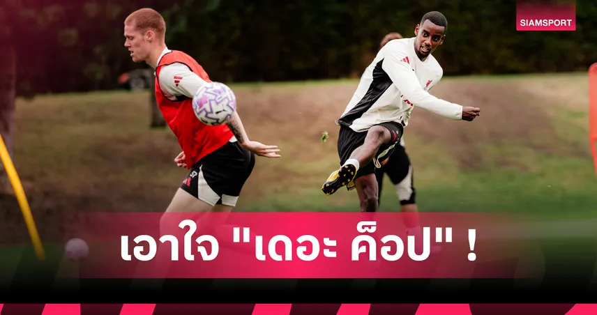 อเล็กซานเดอร์ อีซัค ซ้อมมื้อแรกกับลิเวอร์พูล 5 ประเด็นที่แฟนบอลต้องรู้