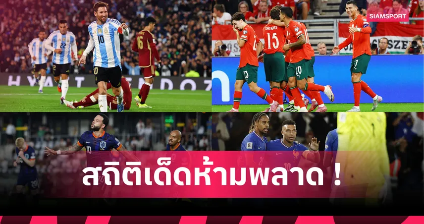 เมสซี่-โรนัลโด้ มาด้วย! 10 สถิติเด็ดเกมทีมชาติที่คุณอาจพลาดไป