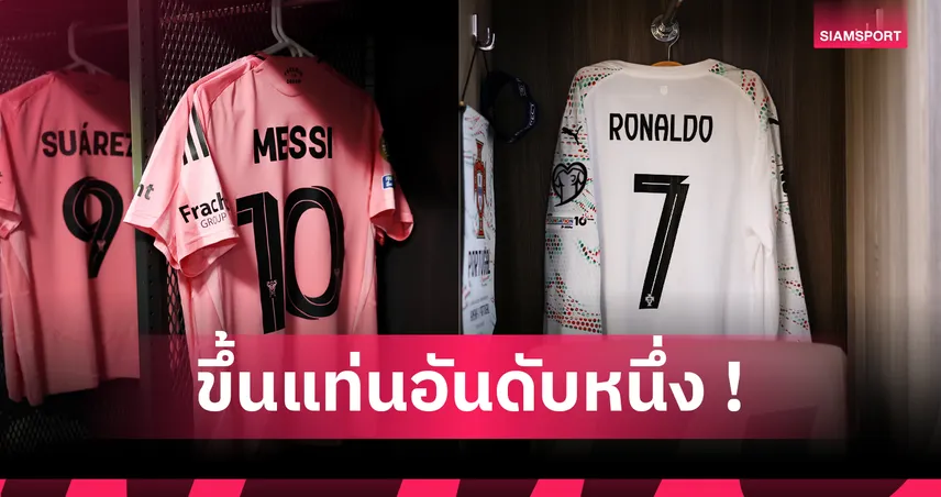 โรนัลโด้ แซง เมสซี่! เสื้อแข่งโปรตุเกสประมูลทะลุ 2.7 ล้าน ขึ้นอันดับ 1