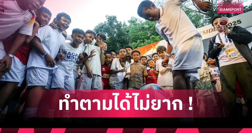 9 เคล็ดลับพัฒนานักเตะเยาวชนสู่ความเป็นเลิศในเกมฟุตบอล
